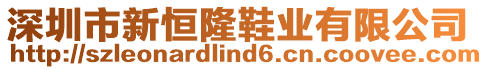 深圳市新恒隆鞋業(yè)有限公司