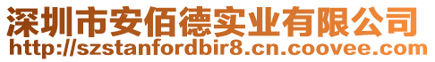 深圳市安佰德實業有限公司