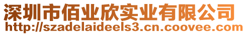 深圳市佰業(yè)欣實業(yè)有限公司