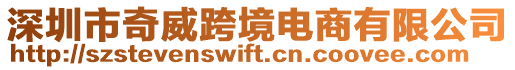 深圳市奇威跨境電商有限公司