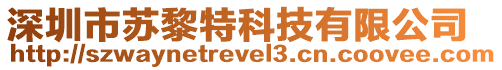 深圳市蘇黎特科技有限公司
