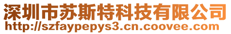 深圳市蘇斯特科技有限公司