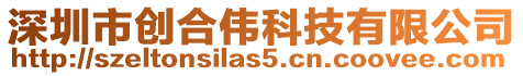 深圳市創(chuàng)合偉科技有限公司