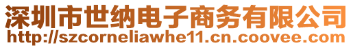 深圳市世納電子商務(wù)有限公司