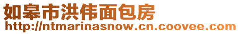 如皋市洪偉面包房