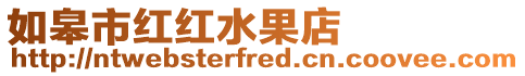 如皋市紅紅水果店