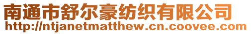 南通市舒爾豪紡織有限公司