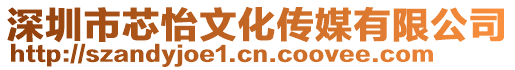 深圳市芯怡文化傳媒有限公司