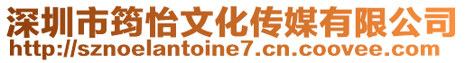 深圳市筠怡文化傳媒有限公司