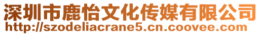 深圳市鹿怡文化傳媒有限公司