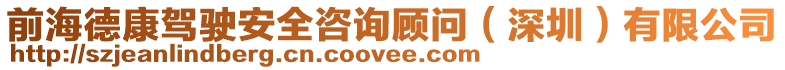 前海德康駕駛安全咨詢顧問(深圳)有限公司