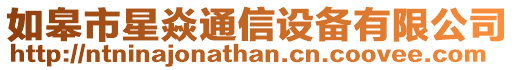 如皋市星焱通信設備有限公司