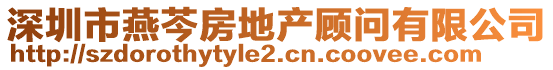 深圳市燕芩房地產顧問有限公司