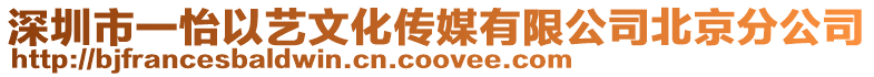 深圳市一怡以藝文化傳媒有限公司北京分公司