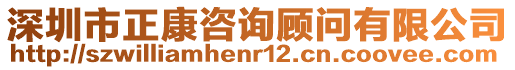深圳市正康咨詢顧問有限公司