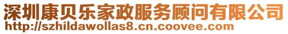 深圳康貝樂家政服務(wù)顧問有限公司