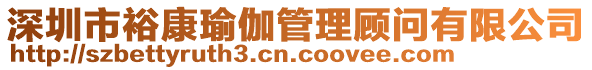 深圳市裕康瑜伽管理顧問有限公司