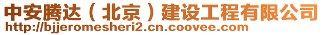 中安騰達(北京)建設工程有限公司