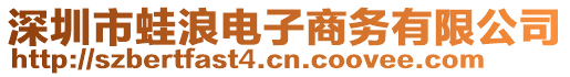 深圳市蛙浪電子商務(wù)有限公司