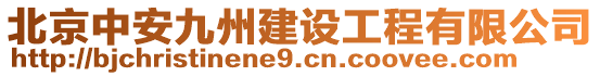 北京中安九州建設(shè)工程有限公司