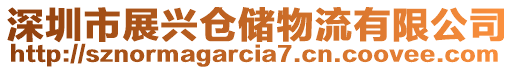 深圳市展興倉儲物流有限公司