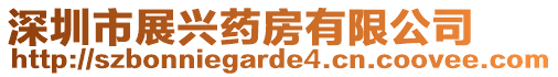 深圳市展興藥房有限公司