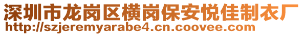 深圳市龍崗區(qū)橫崗保安悅佳制衣廠