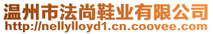 溫州市法尚鞋業(yè)有限公司