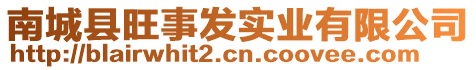 南城縣旺事發(fā)實業(yè)有限公司