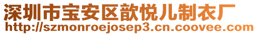 深圳市寶安區(qū)歆悅兒制衣廠