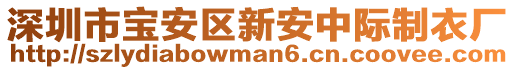 深圳市寶安區(qū)新安中際制衣廠