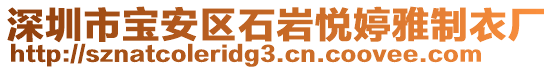 深圳市寶安區(qū)石巖悅婷雅制衣廠