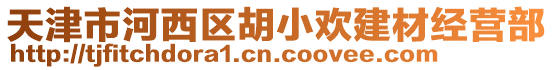 天津市河西區(qū)胡小歡建材經(jīng)營部