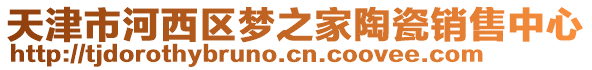 天津市河西區夢之家陶瓷銷售中心