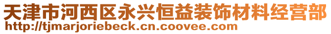 天津市河西區(qū)永興恒益裝飾材料經(jīng)營部