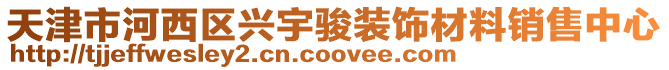 天津市河西區(qū)興宇駿裝飾材料銷售中心
