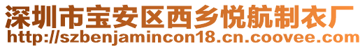 深圳市寶安區(qū)西鄉(xiāng)悅航制衣廠