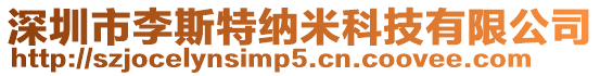 深圳市李斯特納米科技有限公司