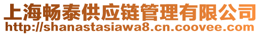 上海暢泰供應鏈管理有限公司