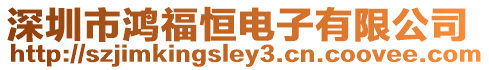 深圳市鴻福恒電子有限公司