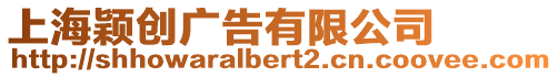 上海穎創(chuàng)廣告有限公司