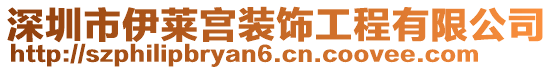 深圳市伊萊宮裝飾工程有限公司