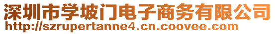 深圳市學(xué)坡門電子商務(wù)有限公司