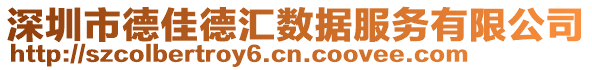 深圳市德佳德匯數(shù)據(jù)服務(wù)有限公司