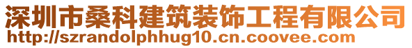 深圳市?？平ㄖb飾工程有限公司