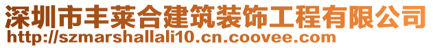 深圳市豐萊合建筑裝飾工程有限公司