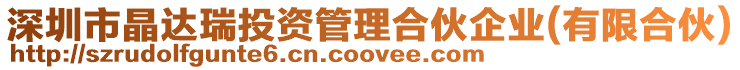 深圳市晶達瑞投資管理合伙企業(有限合伙)