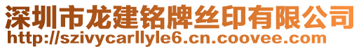 深圳市龍建銘牌絲印有限公司