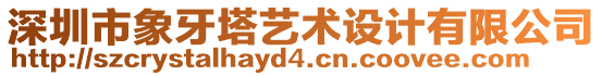 深圳市象牙塔藝術設計有限公司