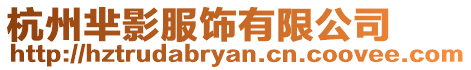 杭州羋影服飾有限公司